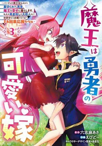 魔王は勇者の可愛い嫁 3 〜パーティの美少女4人から裏切られた勇者、魔王と幸せに暮らします。4人が勇者殺しの大罪人として世界中から非難されてる? まあ因果応報かなぁ〜