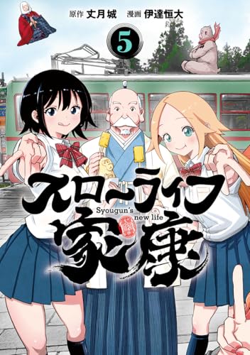 スローライフ家康 5