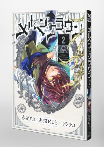 メルヘンクラウン 2