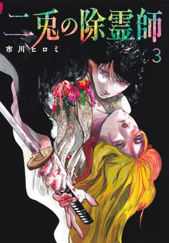 二兎の除霊師 3