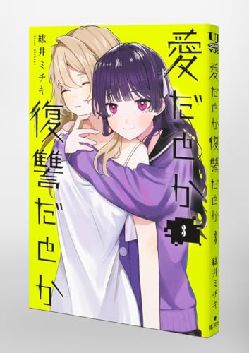 愛だとか復讐だとか 3