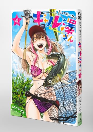 釣って食べたいギャル澤さん 4