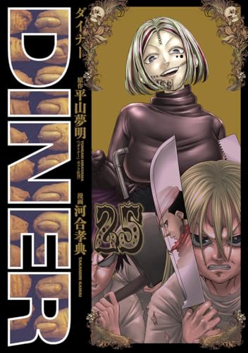 DINERダイナー 25