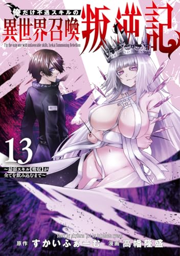 俺だけ不遇スキルの異世界召喚叛逆記 13 〜最弱スキル【吸収】が全てを飲み込むまで〜