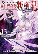 俺だけ不遇スキルの異世界召喚叛逆記 13 〜最弱スキル【吸収】が全てを飲み込むまで〜