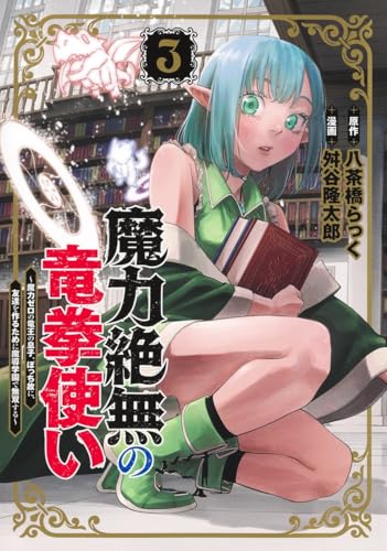 魔力絶無の竜拳使い 3 〜魔力ゼロの竜王の息子、ぼっち故に、友達を作るために魔導学園で無双する〜