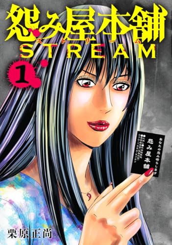 怨み屋本舗 STREAM 1
