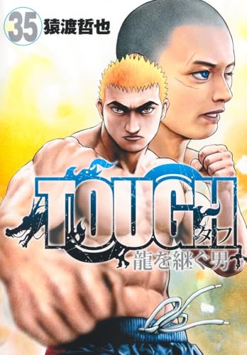 TOUGH 龍を継ぐ男 35