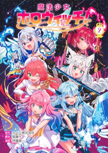 魔法少女ホロウィッチ! 2