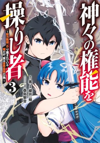 神々の権能を操りし者 〜能力数値『0』で蔑まれている俺だが、実は世界最強の一角〜 3