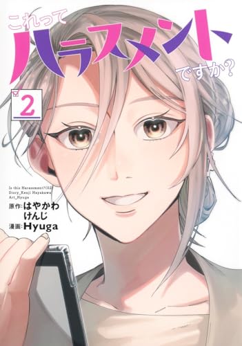 これってハラスメントですか？ 2