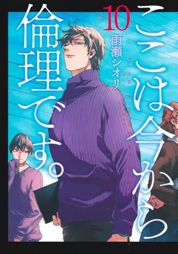 ここは今から倫理です。 10