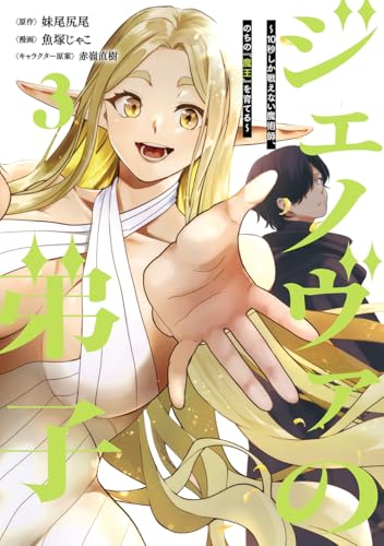 ジェノヴァの弟子 3 〜10秒しか戦えない魔術師、のちの『魔王』を育てる〜