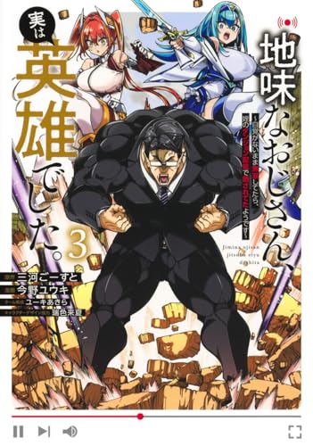 地味なおじさん、実は英雄でした。 3 〜自覚がないまま無双してたら、姪のダンジョン配信で晒されてたようです〜