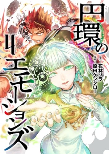 円環のエモーションズ 4