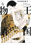 王国物語 6