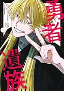 勇者遺族 1