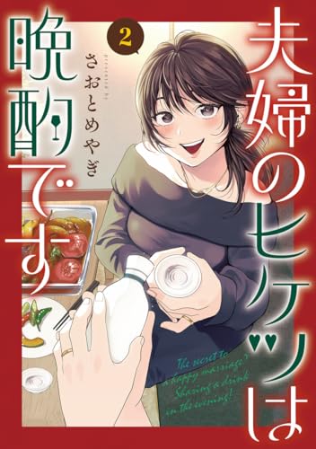 夫婦のヒケツは晩酌です 2