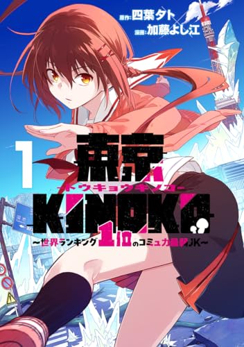 東京KINOKO～世界ランキング1位のコミュ力最弱JK～ 1