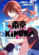 東京KINOKO〜世界ランキング1位のコミュ力最弱JK〜 1