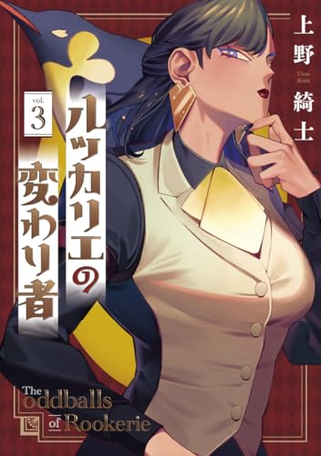 ルッカリエの変わり者 3