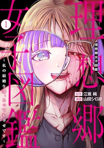 理想郷女子図鑑～私の結婚生活、とっても幸せです～ 1