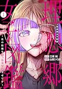 理想郷女子図鑑〜私の結婚生活、とっても幸せです〜 1