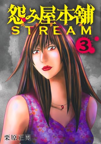 怨み屋本舗 STREAM 3