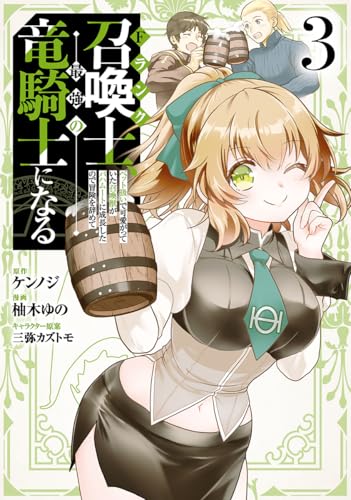 Fランク召喚士、ペット扱いで可愛がっていた召喚獣がバハムートに成長したので冒険を辞めて最強の竜騎士になる 3