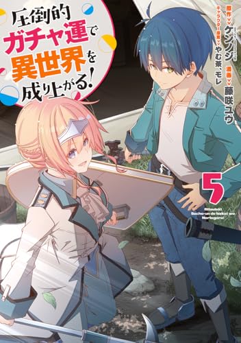 圧倒的ガチャ運で異世界を成り上がる！ 5