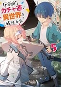 圧倒的ガチャ運で異世界を成り上がる! 5