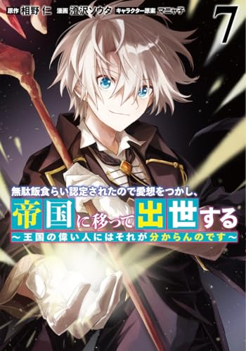 無駄飯食らい認定されたので愛想をつかし、帝国に移って出世する 7 ～王国の偉い人にはそれが分からんのです～