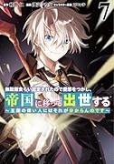 無駄飯食らい認定されたので愛想をつかし、帝国に移って出世する 7 〜王国の偉い人にはそれが分からんのです〜