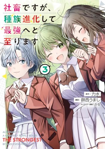 社畜ですが、種族進化して最強へと至ります 3