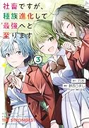 社畜ですが、種族進化して最強へと至ります 3