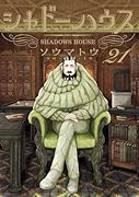 シャドーハウス 21