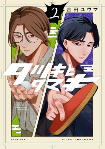 タツキとタマキ 2