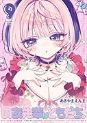 のあ先輩はともだち。 9