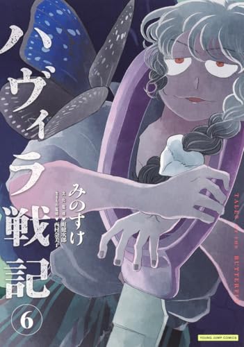 ハヴィラ戦記 6