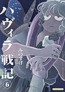 ハヴィラ戦記 6