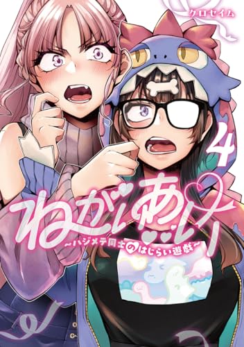 ねがいあい 4 〜ハジメテ同士のはじらい遊戯〜