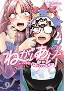 ねがいあい 4 〜ハジメテ同士のはじらい遊戯〜