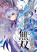 令嬢アリスの英雄譚〜貴族の少女に転生した英雄はやがて最強となり人々を救うため無双する〜 1