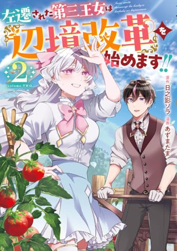 左遷された第三王女は『辺境改革』を始めます!! 2