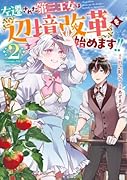 左遷された第三王女は『辺境改革』を始めます!! 2