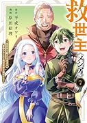 救世主《メシア》 7 〜異世界を救った元勇者が魔物のあふれる現実世界を無双する〜