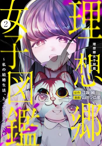理想郷女子図鑑〜私の結婚生活、とっても幸せです〜 2