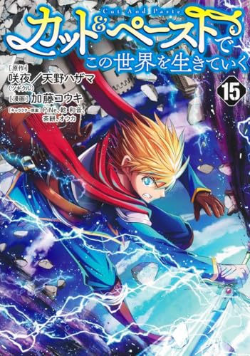 カット&ペーストでこの世界を生きていく 15