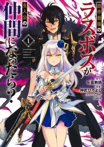 原作最強のラスボスが主人公の仲間になったら? 1