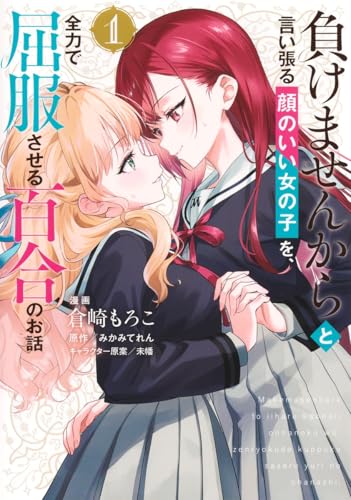 負けませんからと言い張る顔のいい女の子を、全力で屈服させる百合のお話 1